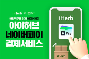 아이허브, '네이버페이' 도입&hellip;국내 3대 간편결제 서비스 구축 완료