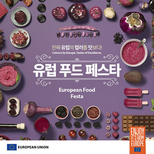 유럽연합, 마켓컬리와 협업해 '유럽 푸드 페스타' 개최