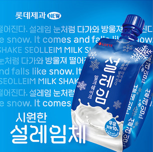 롯데제과, 출시 20주년 맞아 '설레임' 서체 무료 공개