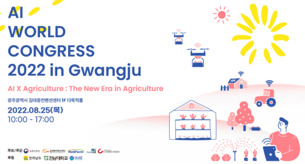 4차 산업혁명 시대, 지속가능한 농업을 위한 유력한 대안 AI! 'AWC 2022 in Gwangju' 오는 8월 개최