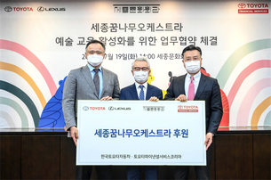 한국토요타, 세종문화회관 아동&middot;청소년 예술교육 활성화 사업에 '4000만원' 후원