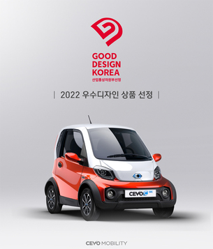 초소형 전기차 쎄보C, 2022 굿디자인 어워드 '우수 디자인 상품' 선정