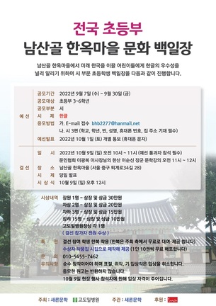 '전국 초등부 남산골 한옥마을 문화 백일장 대회' 개최...고도일병원&middot;새론문학 공동 주최