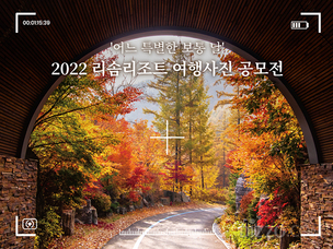 리솜리조트, '2022 여행사진 공모전' 진행