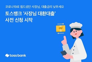 토스뱅크, '사장님 대환대출' 사전 신청 시작... 최대 연 5.5% 고정금리