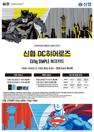 신협, '큐빅 심플 체크카드' DC히어로 한정판 출시