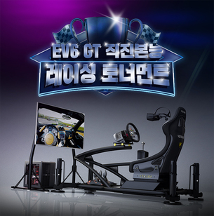기아, 레이싱 게임 대회 'EV6 GT 직진본능 레이싱 토너먼트' 개최