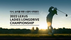 렉서스코리아, '2022 아마추어 여성 장타 대회' 예선 개최