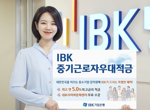 IBK기업은행, 중소기업 임직원을 위한 'IBK중기근로자우대적금' 출시