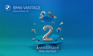 BMW 코리아, 라이프스타일 플랫폼 'BMW 밴티지' 론칭 2주년 기념 이벤트 진행
