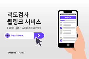 정신과 EMR 트루닥 멘탈, 척도검사 웹링크 서비스 출시