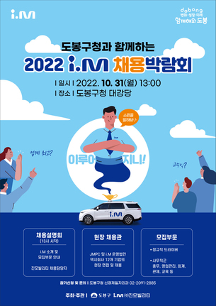 진모빌리티, 도봉구청과 함께 '2022 아이엠 채용박람회' 개최