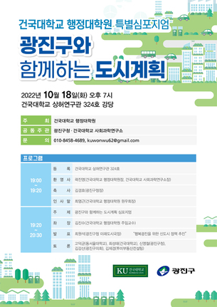 건국대학교 행정대학원, 광진구와 함께 '도시계획 심포지엄' 개최