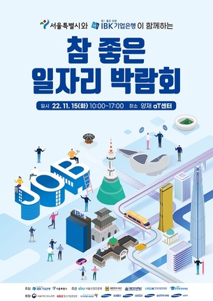 IBK기업은행, 서울시와 '2022 참 좋은 일자리박람회' 개최