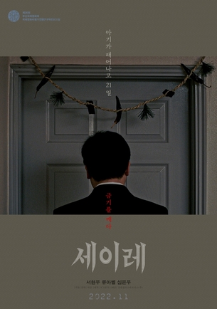 '삼칠일, 금기를 깨다'&hellip;서현우X류아벨X심은우 '세이레', 11월 개봉