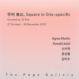 더페이지갤러리, '무비 無比, Square in Site-specific' 개최