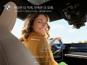 BMW 코리아, 11월 '워런티 및 서비스케어 플러스 프로모션' 실시