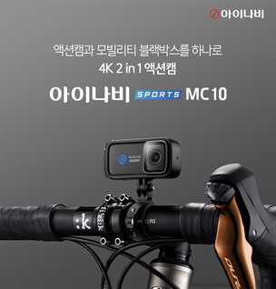 팅크웨어, 초고화질 모빌리티 캠 '아이나비 스포츠 MC10' 출시
