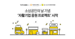카카오페이, 소상공인의 날 기념 '자활기업 응원 프로젝트' 시작