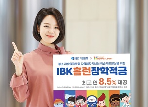 IBK기업은행, 'IBK홈런장학적금' 출시... "최고 연 8.5% 금리"