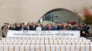 메리어트 국내 15개 호텔, 김장김치 나눔 캠페인 개최