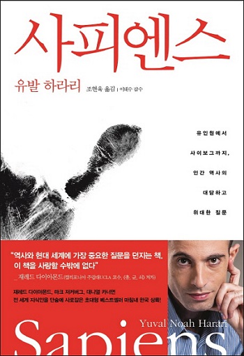 [북 리뷰] 신이 되려고 하는 동물 '사피엔스'