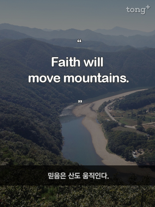 [영어 명언] 믿음은 산도 움직인다