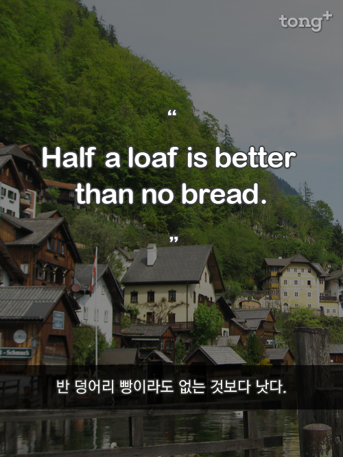 [영어 명언] 반 덩어리 빵이라도 없는 것보다 낫다