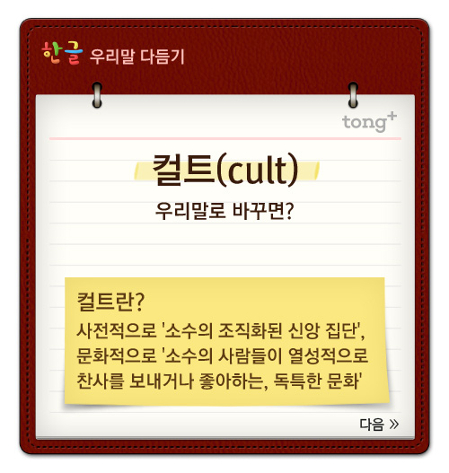 '컬트'는 '소수취향'