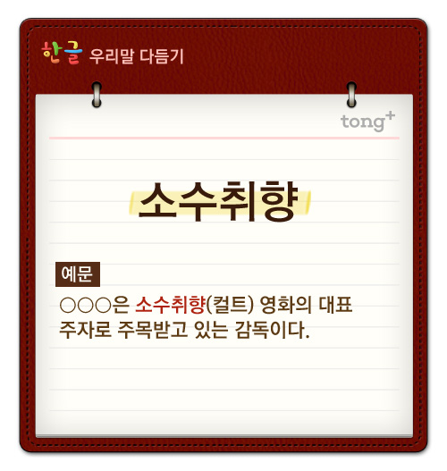 '컬트'는 '소수취향'