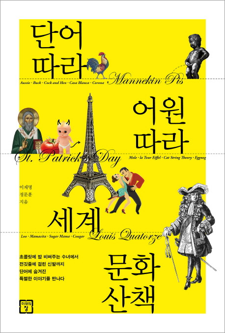 [4월 읽을만한 책] 단어 따라 어원 따라 세계 문화 산책