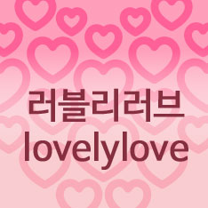 도대체, 그게 뭐지… 러블리러브(lovelylove)
