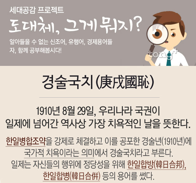 도대체, 그게 뭐지… 경술국치(庚戌國恥)