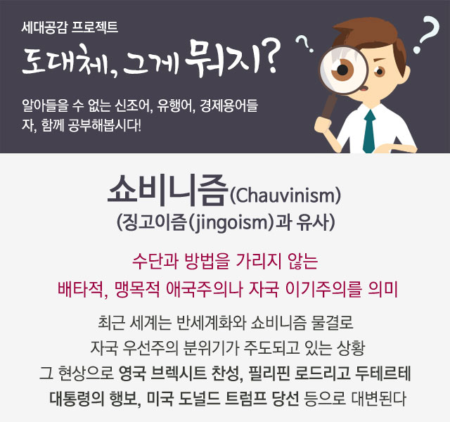 도대체, 그게 뭐지… 쇼비니즘(Chauvinism)