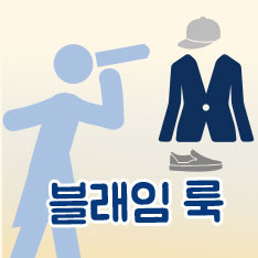 도대체, 그게 뭐지… 블레임 룩