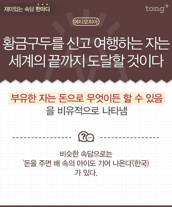 [재미있는 속담 한마디] "황금구두를 신고 여행하는 자는 세계의 끝까지 도달할 것이다"