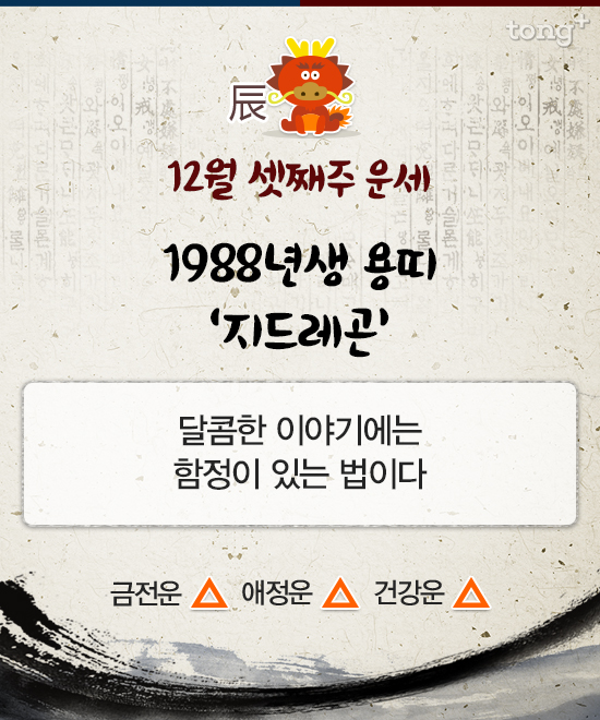 [스타 띠별 운세] '용띠' 지드레곤,  "달콤한 이야기에는 함정이 있는 법이다"