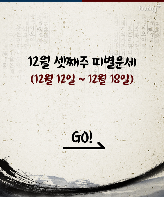 [스타 띠별 운세] '용띠' 지드레곤,  "달콤한 이야기에는 함정이 있는 법이다"