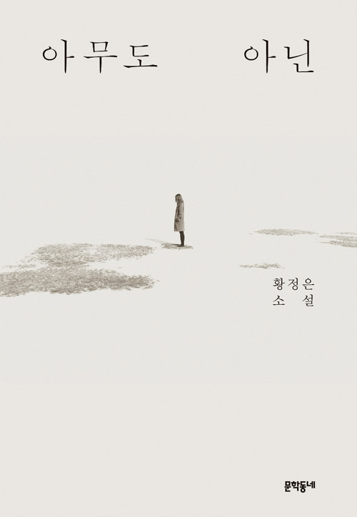 [2월 읽을만한 책] 아무도 아닌