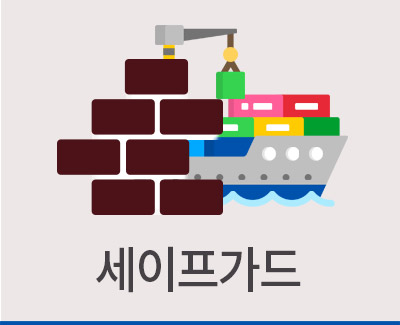 도대체, 그게 뭐지... 세이프가드(긴급 수입제한조치)