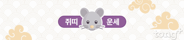   [오늘의 띠별 운세] 2018년 10월 11일 (목요일, 음력 9월 3일) 