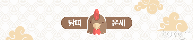   [오늘의 띠별 운세] 2018년 10월 11일 (목요일, 음력 9월 3일) 