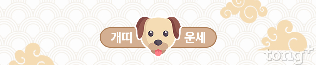   [오늘의 띠별 운세] 2018년 10월 11일 (목요일, 음력 9월 3일) 