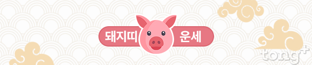   [오늘의 띠별 운세] 2018년 10월 11일 (목요일, 음력 9월 3일) 