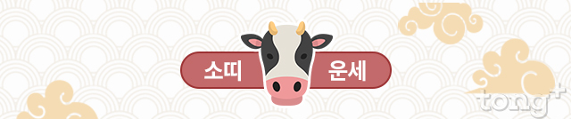   [오늘의 띠별 운세] 2018년 10월 11일 (목요일, 음력 9월 3일) 