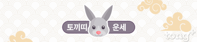   [오늘의 띠별 운세] 2018년 10월 11일 (목요일, 음력 9월 3일) 