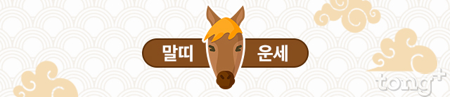   [오늘의 띠별 운세] 2018년 10월 11일 (목요일, 음력 9월 3일) 