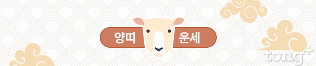   [오늘의 띠별 운세] 2018년 10월 11일 (목요일, 음력 9월 3일) 