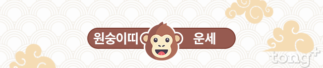   [오늘의 띠별 운세] 2018년 10월 11일 (목요일, 음력 9월 3일) 