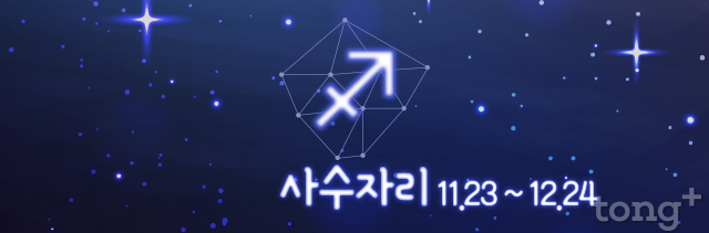 [오늘의 별자리 운세] 2018년 10월 12일 (금요일, 음력 9월 4일) 